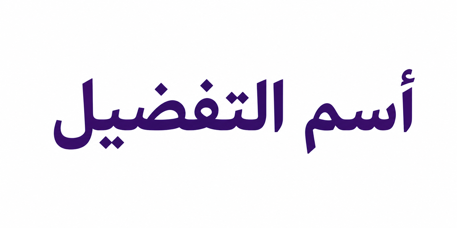 أسلوب التفضيل